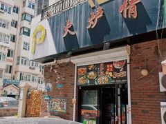 -火炉情韩国料理店(古田路店)