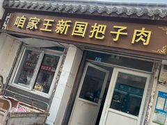 -咱家王新国把子肉(县东巷店)