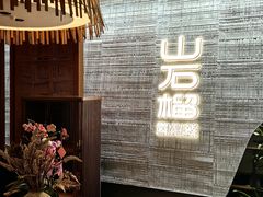 -山石榴·贵州菜(丰盛里店)