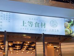 门面-八珍玉食鸡煲·打边炉(印象城店)