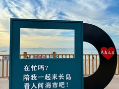 -长岛南北长山旅游景区