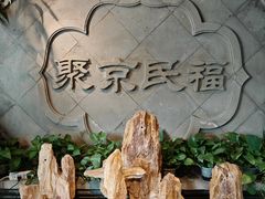 -聚京民福烤鸭店(木樨园店)