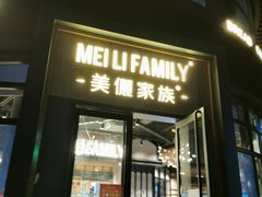 门面-美俪家族(巴黎都市店)