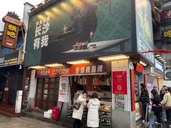 门面-董顺桃小粒臭豆腐(太平街一店)