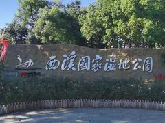 -西溪国家湿地公园