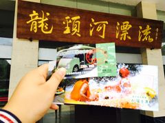 -龙颈河漂流