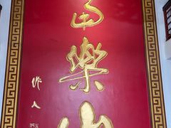 -富乐山