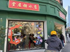 -堂屋糖水店(愚园店)