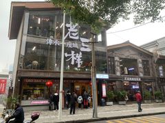 -老三样·旧食新味(万寿宫店)