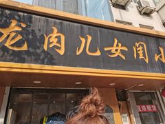 -小闺女儿肉龙(西湖道店)