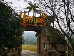 -乐和乐都主题乐园