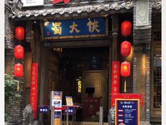 门面-蜀大侠火锅(建设路第五大道店)