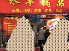 -水丰锅贴(延吉东路店)