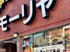 -神户牛排餐厅MOURIYA(总店)