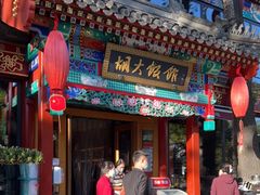 门面-胡大饭馆 24h(簋街总店)
