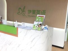 -伊莱素质成长中心(浦东花木校区)