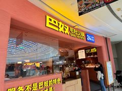 -巴奴毛肚火锅(七宝领展广场店)