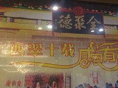 门面-北京全聚德(西翠路店)