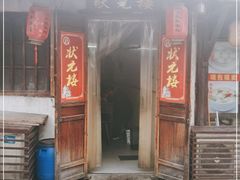 门面-状元楼(东大街店)