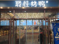 -聆桂烤鸭·金奖烤鸭(静联广场店)