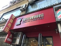 门面-螺小胖柳州螺蛳粉(钟楼总店)