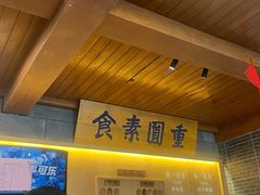 -重元寺香积厨素斋馆