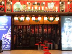 门面-平成屋· Late Night 食堂(四川北路店)