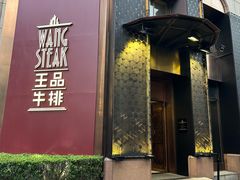 -王品牛排(上海仙霞店)