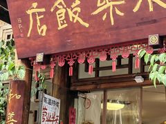 -永乐饭店