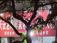-天云活海鲜家菜馆·海鲜大咖(栈桥店)