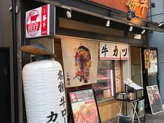 门面-炸牛排 京都胜牛(京都站前店)