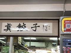 -宝印真饺(瑞景总店)
