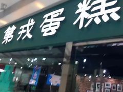 门面-第戎蛋糕(恒隆广场店)