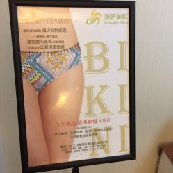 点击看大图 -净妍美肌专业净毛嫩肤连锁机构