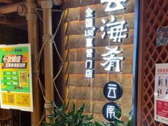 -云海肴·汽锅鸡·云南代表菜(天山百盛优客店)