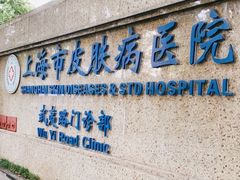 -上海市皮肤病医院(武夷路院区)