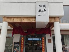 -加顺农场餐厅