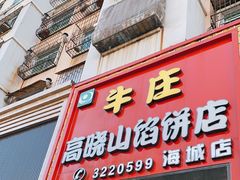 门面-牛庄高晓山风味馅饼城(海城店)