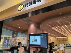 -元气寿司(金光华店)