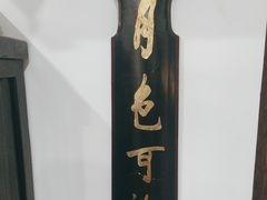 -道南書院·私房菜·早午茶·茶馆