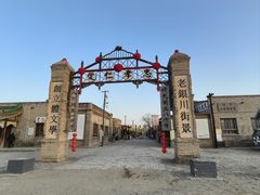 -镇北堡西部影城