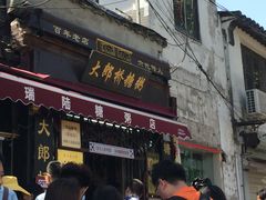 -大郎桥瑞陆糖粥(小太平巷店)