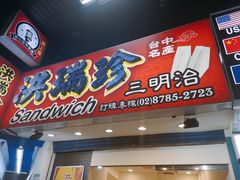 门面-洪瑞珍三明治(忠孝店)