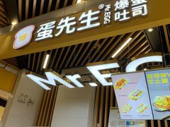 门面-蛋先生·爆蛋吐司(天一广场店)