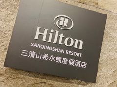 -三清山希尔顿度假酒店