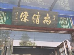 门面-长葛市葛源老街烩面店