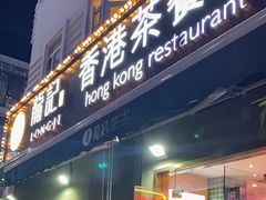 -龙记·香港茶餐厅(海上世界店)