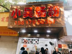 -小吴肠粉