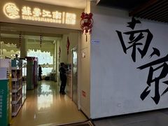 -苏梦江南·淮扬菜(夫子庙店)