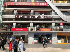 门面-阿嫂印象·民间江湖菜(大学城店)